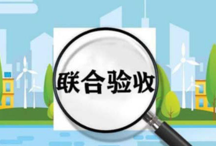 OK！熱烈祝賀，某項(xiàng)目順利通過初步驗(yàn)收